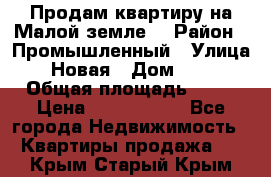 Продам квартиру на Малой земле. › Район ­ Промышленный › Улица ­ Новая › Дом ­ 10 › Общая площадь ­ 33 › Цена ­ 1 650 000 - Все города Недвижимость » Квартиры продажа   . Крым,Старый Крым